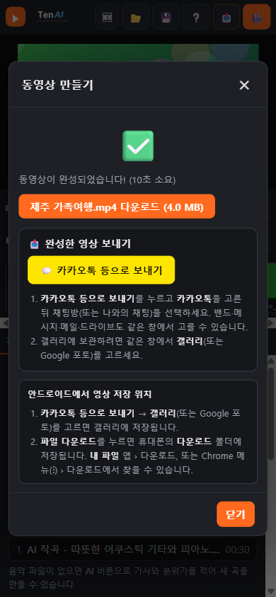 그림 2-5. 스마트폰에서 영상이 완성된 화면 (보내기와 저장 위치 안내)